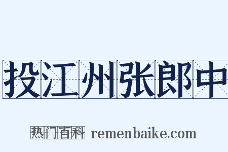 投江州张郎中是什么意思的图片